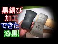 PLUMBの手斧レストアDIY 黒錆加工の再々加工