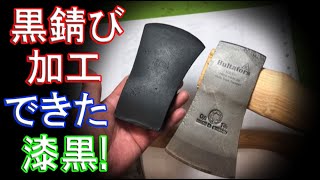 PLUMBの手斧レストアDIY 黒錆加工の再々加工