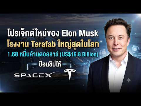 โปรเจ็กต์ใหม่ Elon Musk โรงงาน Terafab ใหญ่สุดในโลก 1.68 หมื่นล้านดอลลาร์ ป้อนชิปให้ SpaceX - Tesla