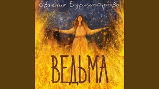 Ведьма (2022 Version) - Евгения Бурмистрова