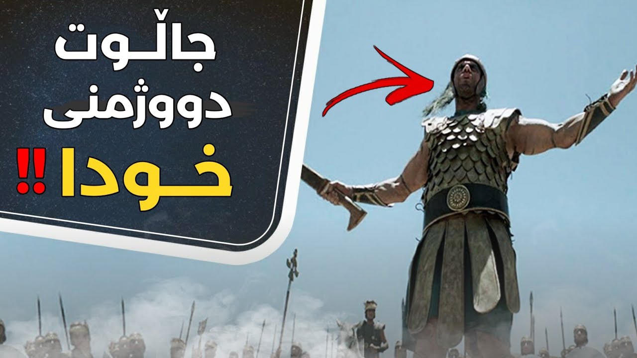 چیرۆکی جاڵوت قێزەونترین موشریکی سەر زەوی‌!! چۆن تاڵوت سوپاکەی بەبەردێک لەناوبرد؟! چیرۆکە سەیرەکە!