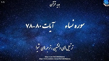 سرچشمه نیکی و بدی،مسئولیت فردی،اطاعت از پیامبر؛ مرگ،رهاییناپذیر؛ آیات ٨٠-٧٨سوره نساء با ترجمه فارسی
