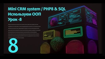 Пишем с нуля "Mini CRM system" на PHP8 & SQL | Большой рефакторинг всего кода | Часть - 8