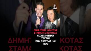 Δημήτρης Κόκοτας – Σταμάτης Κόκοτας: Η ανατριχιαστική στιγμή πατέρα και γιου στη σκηνή