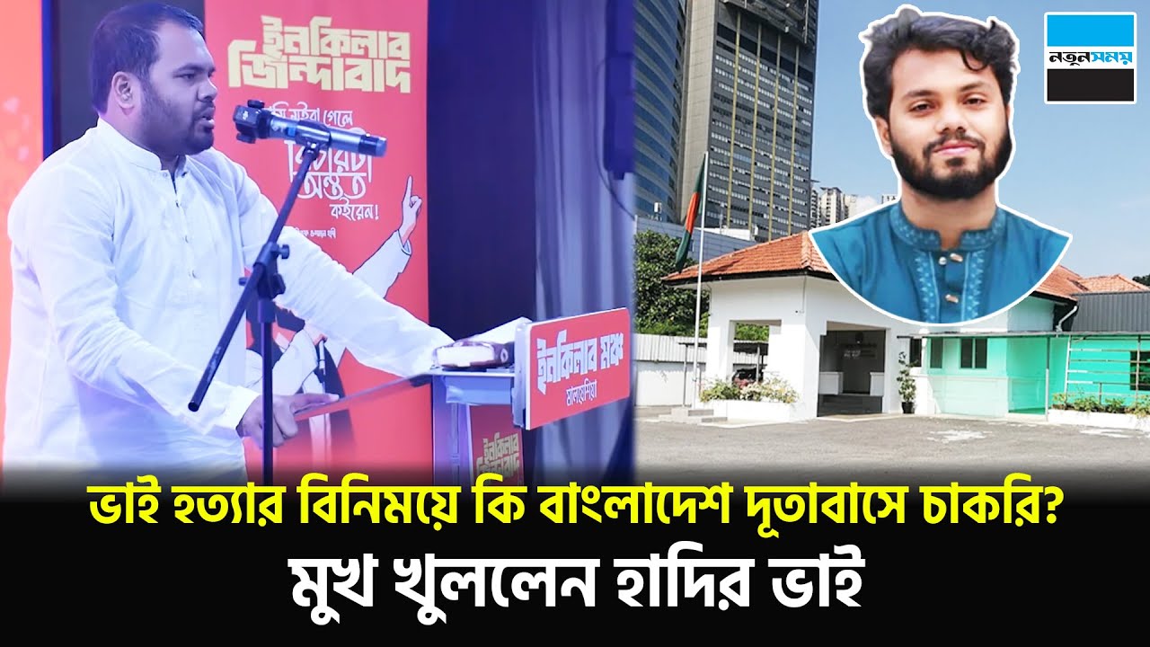 ভাই হ/ ত্যা/র বি/নিময়ে কি বাংলাদেশ দূতাবাসে চাকরি? মুখ খুললেন হাদির ভাই | Osman Hadi | Notun Shomoy