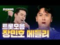 트롯모음 깊은 감성의 명곡 제조기 장민호 트롯 메들리 L 장민호 L 트롯챔피언 L 트롯869 트롯모음 깊은 감성의 명곡 제조기 장민호 트롯 메들리 L 장민호 L 트롯챔피언 L 트롯869