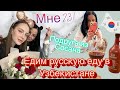 Мне 23/мой день рождения/Оля из Сосана/едим русскую еду в Узбекистане /VLOG KOREA