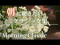 【名曲クラシック】朝に聴きたい名曲クラシックメドレー　目も覚める！やる気が出る！クラシック音楽でリフレッシュ　作業用BGM Morning Classic.