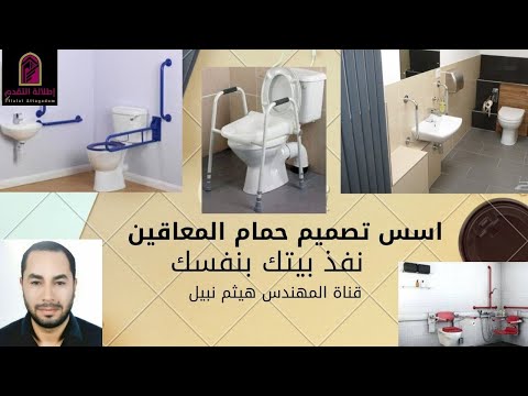 حماما المعاقين والشروط الاعتباريه في تصميمه وتنفيذه تعالو نشوف