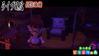 【あつ森】ハロウィン準備！あつ森毎日ライブ！【189日目】