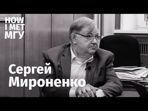 С.В. Мироненко: «Я не знаю, почему у России такая тяжелая судьба».