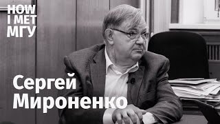 С.В. Мироненко: «Я не знаю, почему у России такая тяжелая судьба»