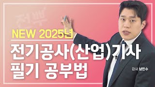 ⚡NEW 2025년 전기공사(산업)기사 필기 공부법⚡
