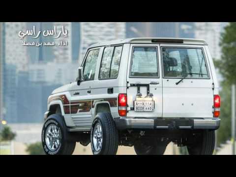 شيلة ياراس راسي لا مصدع ولا شي مسرع