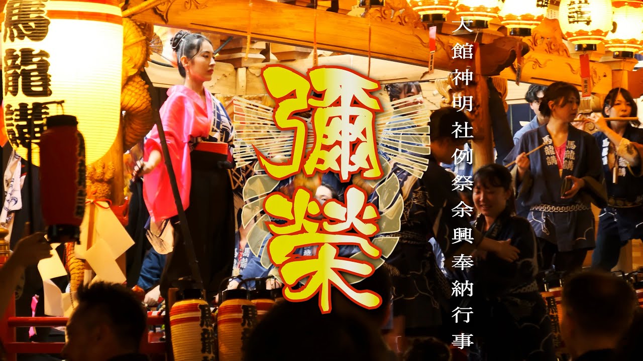 🏮大館神明社例祭余興奉納行事(宵宮)🏮 秋田の風景と町(村)並みの記録  #大館市 #お祭り #彌榮