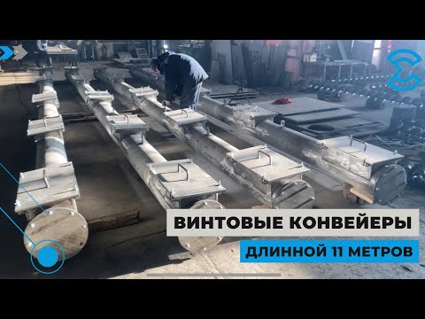 Винтовые конвейеры длинной 11 метров