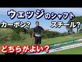 【カーボンorスチール】ウェッジのシャフト選択基準は？｜ドルフィンウェッジ×南秀樹プロ