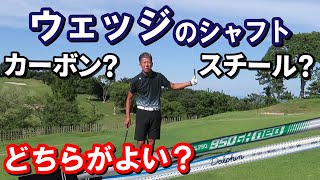 【カーボンorスチール】ウェッジのシャフト選択基準は？｜ドルフィンウェッジ×南秀樹プロ