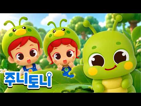 *NEW* 애벌레송 | 🐛꼬물 꼬물~ 귀여운 애벌레의 변신 댄스! | 곤충동요 | 주니토니 | JunyTony