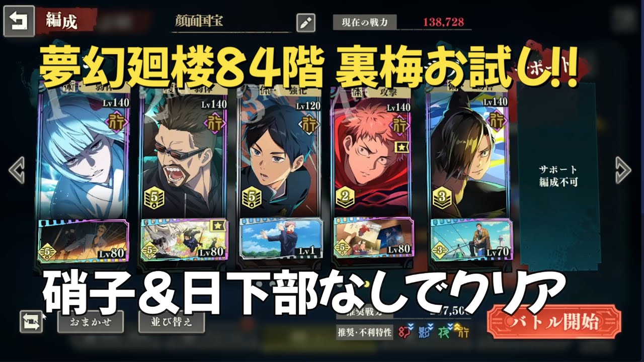 裏梅お試し!! 夢幻廻楼84階日下部＆硝子なしでも簡単?? デバフカット貫通＆凍結で全行ステージ適正キャラ。