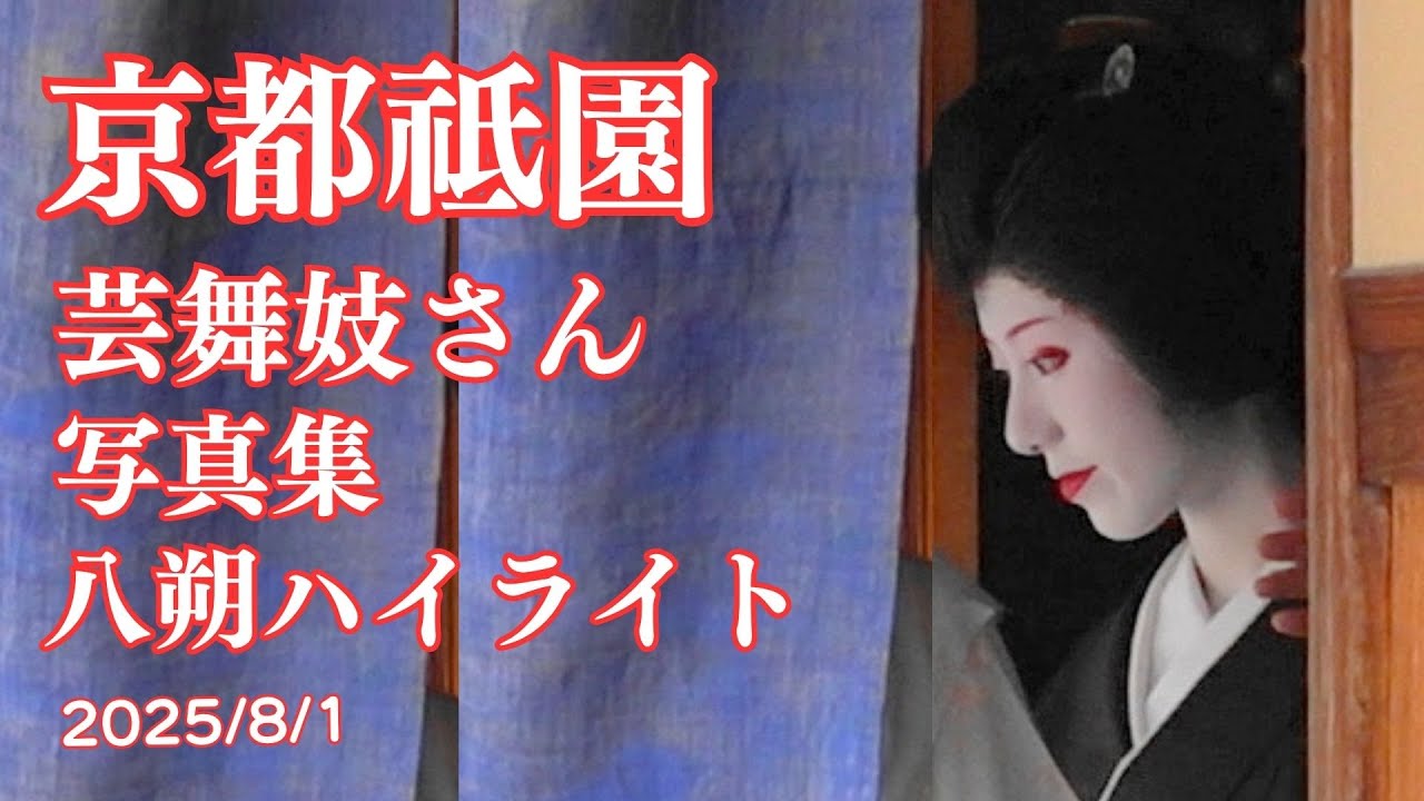 【京都祇園】芸舞妓さん八朔ハイライトと写真集 2025/8/1 祇園甲部 京都観光/ Gion Maiko and Geiko in Kyoto Japan#八朔 #京都 #祗園