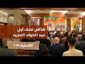 قد اس نصف ليل عيد الميلاد المجيد جامعة الروح القدس الكسليك 2025 