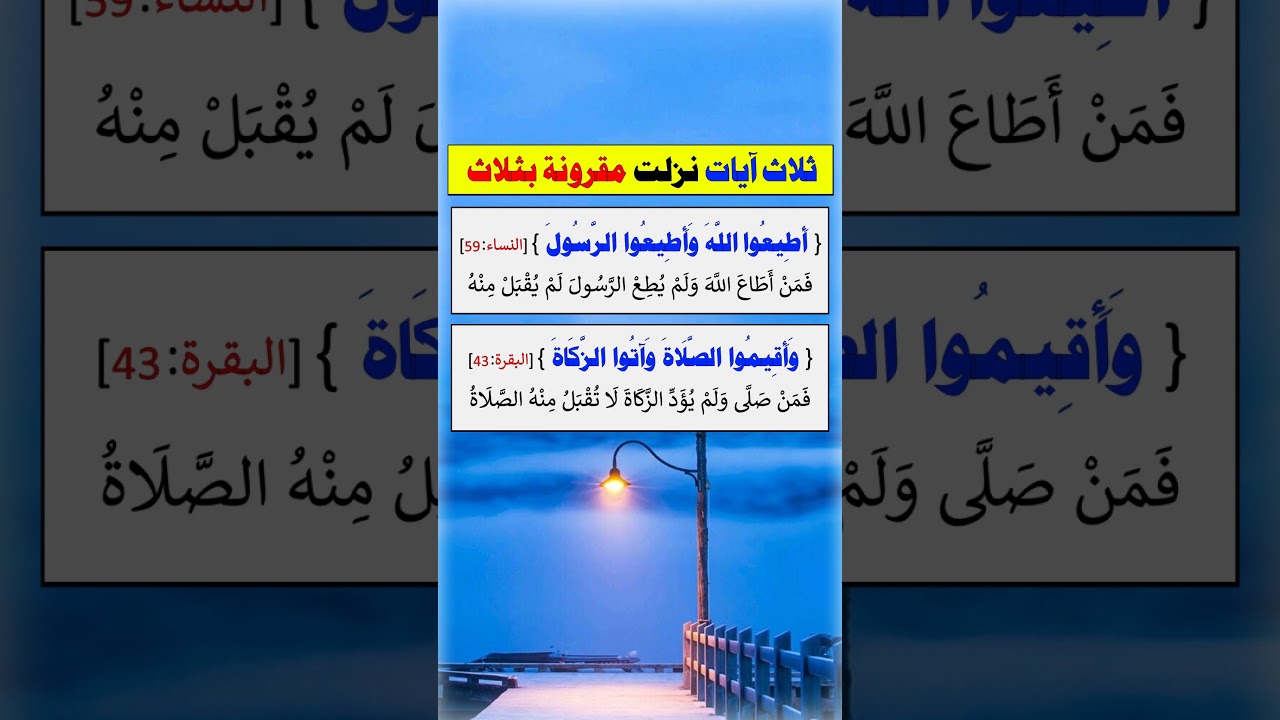 ثلاث آيات نزلت مقرونة بثلاث = الشيخ عبد الرزاق البدر
