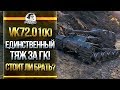 [Гайд] VK 72.01 (K) - ЖЕСТОЧАЙШИЙ ТЯЖ ЗА ГК! СТОИТ ЛИ БРАТЬ?!