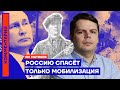 Россию спасёт только мобилизация — Ян Матвеев