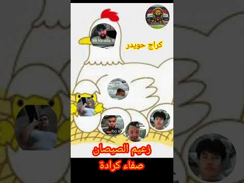 صفاء كرادة زعيم الصيصان