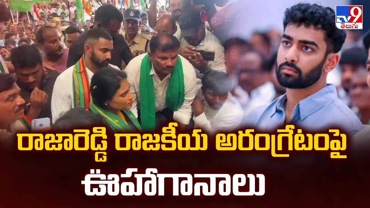 రాజారెడ్డి రాజకీయ అరంగ్రేటం పై ఊహాగానాలు | Raja Reddy Political Entry ...