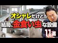 【2026年最新版】憧れるけど...実は不便！期待外れの設備・仕様・間取り11選［注文住宅/新築］