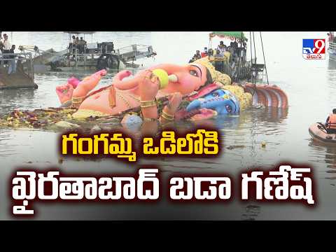 Khairatabad Ganesh Nimajjanam : గంగమ్మ ఒడిలోకి ఖైరతాబాద్ బడా గణేష్ విజువల్స్ - TV9 - TV9