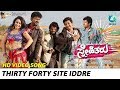 Thirty Forty Site Iddre | Snehitaru Kannada Movie | Vijay Raghavendra, Tarun Chandra, Nikita Thukral