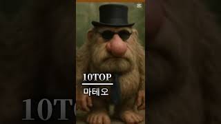 이탈리안 브레인 밈 귀여운 TOP16 #beatbox #cookierunkingdom #cookierun #cookierunkingdomtips #cat #crk