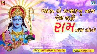 Pyaru Be Akshar Nu Nam | Shree Ram Bhajan | Non Stop Ram Ji Ke Bhajan | Superhit Bhajan