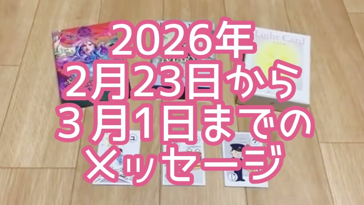 【3択】2026年2月23日から3月1日までのあなたへのメッセージ