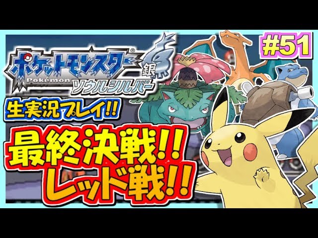 【ポケモンHGSS】最終決戦！レッド戦！ポケットモンスター ハートゴールド・ソウルシルバー実況！#51【生放送録画】