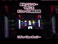 おちょくり機能搭載されてます #パチスロ #クランキークレスト #浪速のヒムロック