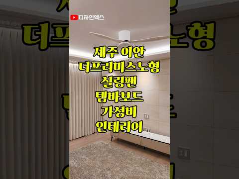 제주 가성비 인테리어 이안더프리미스노형 실링팬,템바보드,간접조명