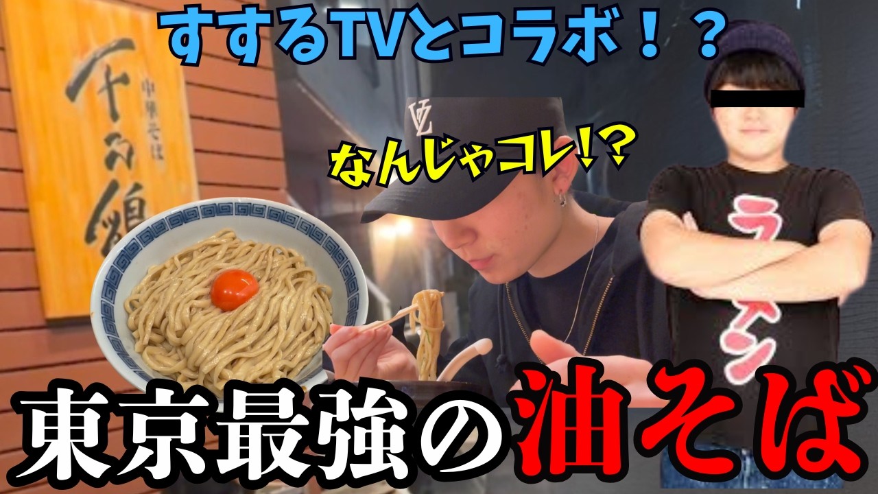 【衝撃】す◯るTVと一緒に東京最強の油そばを食らってきた☆