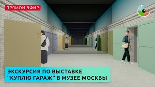 Экскурсия по выставке "Куплю гараж" в Музее Москвы