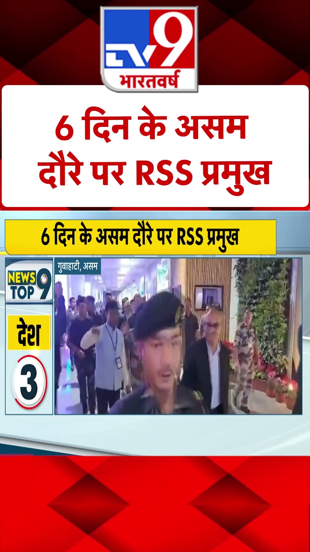 6 दिन के असम दौरे पर RSS प्रमुख | #SHORTS