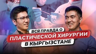 Акжол Урманов/Пластический хирург