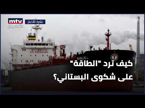 How Does the Ministry of Energy Respond to Boustani’s Complaint?