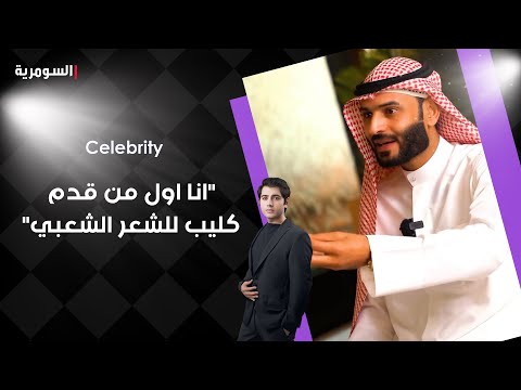 الشاعر حازم المشرفاوي انا اول من دخل فكرة الفيديو كليب للشعر الشعبي