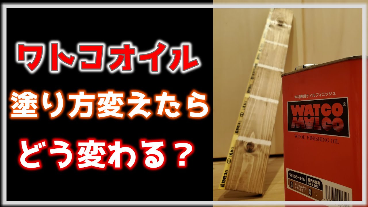 [DIY・検証]ワトコオイルはペーパー研磨は必要？ウェット研磨？そのまま塗ったらどうなるの？塗り比べ・処理比べ６パターンで比較