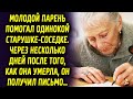 Парень помогал одинокой старушке. Через несколько дней после того как она ушла, он получил письмо…