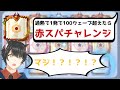 【ランダムダイス】過熱で遊ぶことになったら、石油王からの赤スパチャレンジを受注しました！！【319】