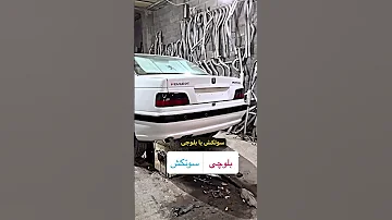 منبع سوتکش یا بلوچی پوتک پارس Elx پژو ماشینباز Shorts 405 206 زانتیا افترافکت کاتاف 